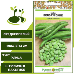 Бобы "Белорусские", РУССКИЙ ОГОРОД-НК, белый, количество семян в пакетике 10 гр