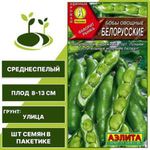 Бобы "Белорусские", АЭЛИТА, светло-коричневый, количество семян в пакетике 10 гр