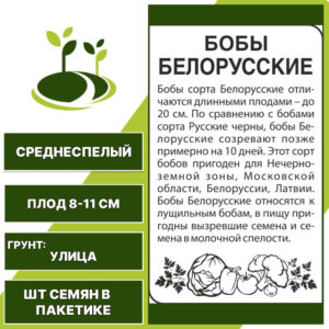 Бобы "Белорусские" белый пакет, СЕМЕНА АЛТАЯ, светло-коричневый, количество семян в пакетике 5 гр