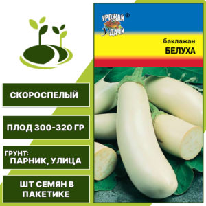 Баклажан "Белуха", УРОЖАЙ УДАЧИ, белый, открытый грунт, количество семян в пакетике 0,3 гр