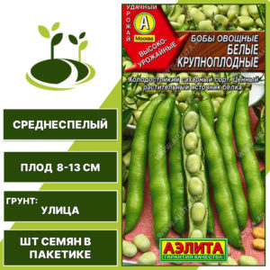 Бобы "Белые Крупноплодные", АЭЛИТА, белый, количество семян в пакетике 10 гр