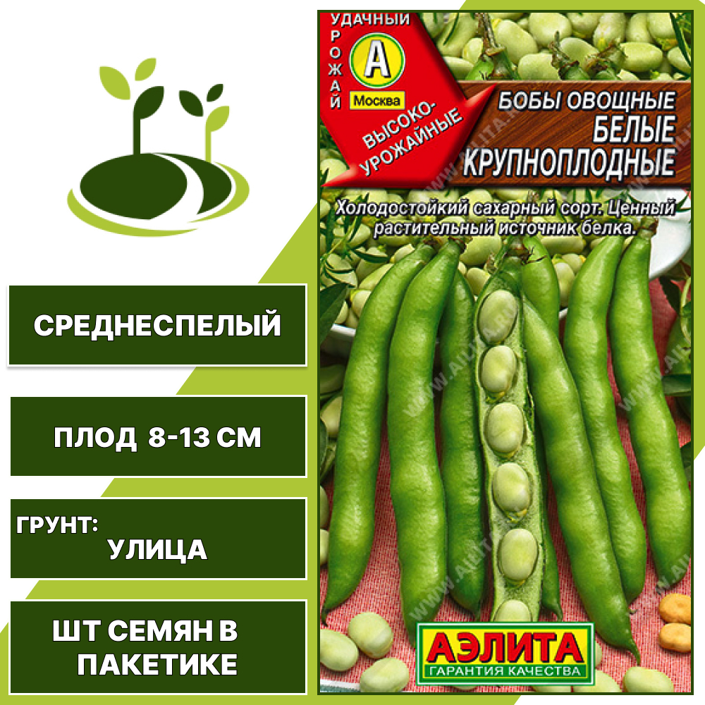 Бобы "Белые Крупноплодные", АЭЛИТА, белый, количество семян в пакетике 10 гр