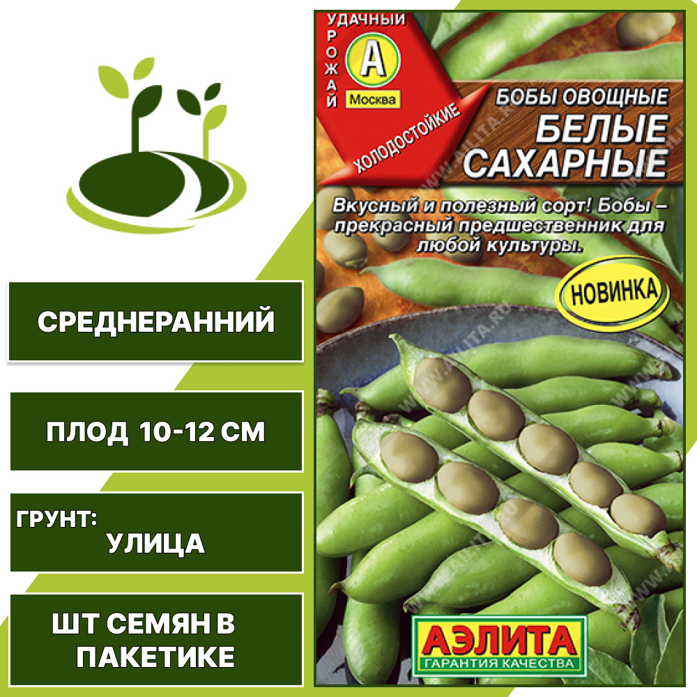 Бобы "Белые Сахарные", АЭЛИТА, бежевый, количество семян в пакетике 5 шт