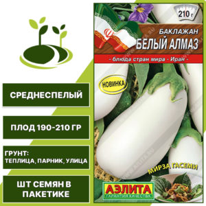 Баклажан "Белый Алмаз", АГРОФИРМА АЭЛИТА, белый, открытый и закрытый грунт, количество семян в пакетике 0,2 гр