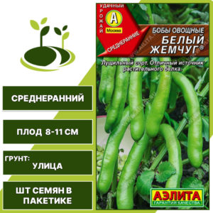 Бобы "Белый Жемчуг", АЭЛИТА, светло-коричневый, количество семян в пакетике 10 гр