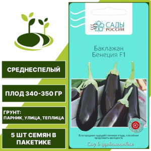 Баклажан "Бенеция" F1, САДЫ РОССИИ, темно-фиолетовый, открытый и закрытый грунт, количество семян в пакетике 5 шт