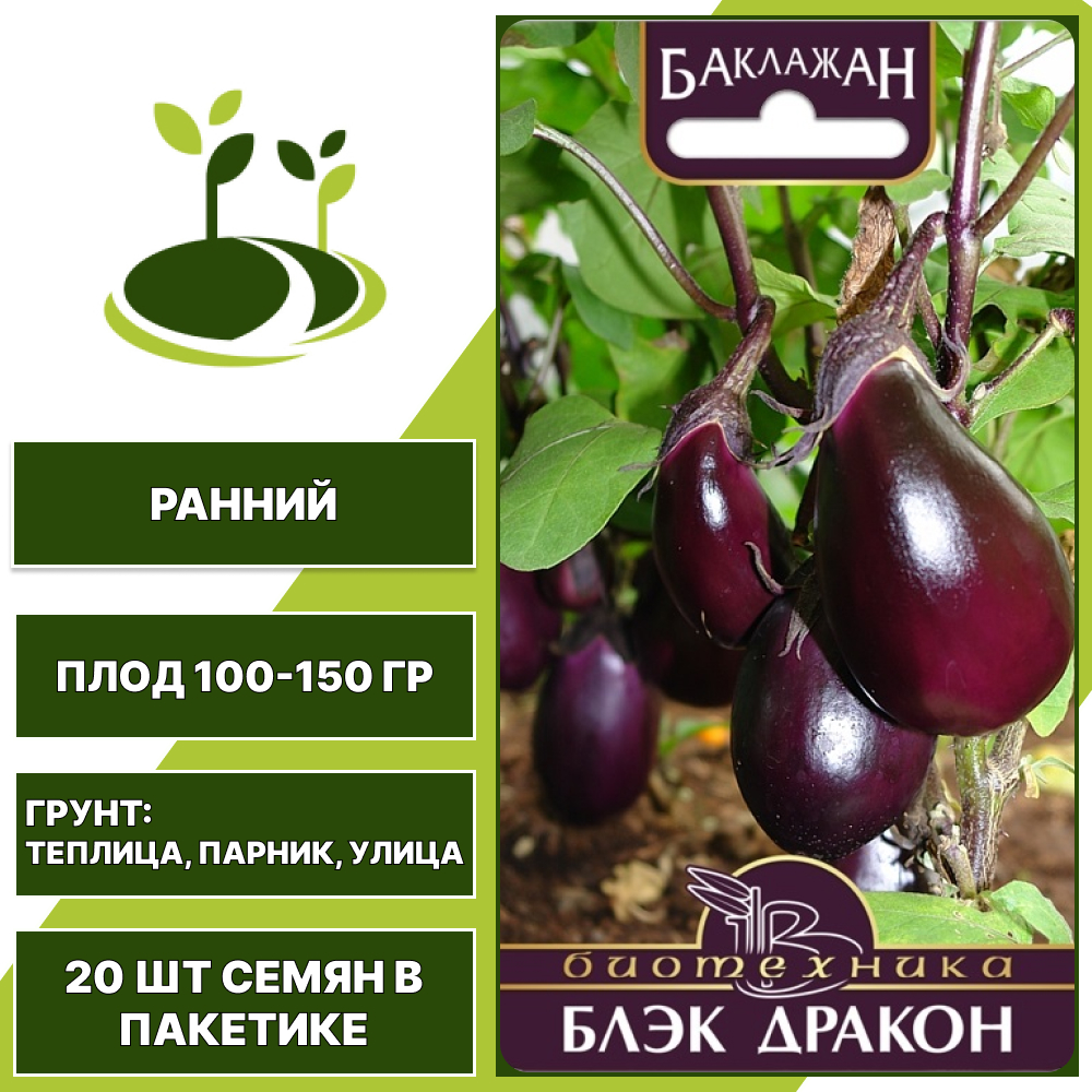 Баклажан "Блэк Дракон", БИОТЕХНИКА, фиолетово-черный, горшечный, открытый и закрытый грунт, количество семян в пакетике 20 шт