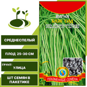 Вигна "Блэк Сид", ПЛАЗМЕННЫЕ СЕМЕНА, черный, количество семян в пакетике 15 шт