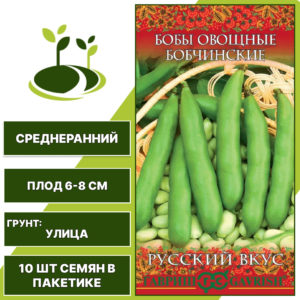 Бобы "Бобчинские" серия "Русский Вкус", ГАВРИШ, зеленый, количество семян в пакетике 10 шт