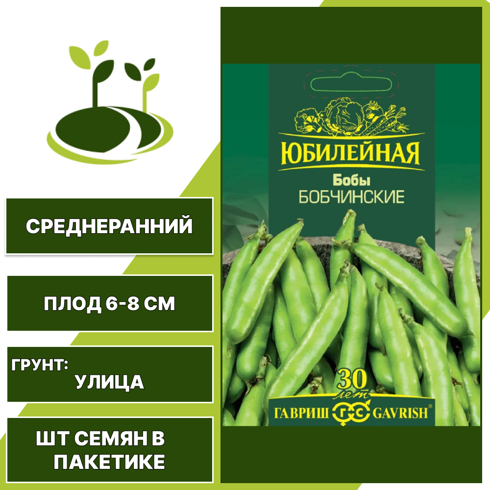 Бобы "Бобчинские" серия "Юбилейная", ГАВРИШ, зеленый, количество семян в пакетике 20 гр