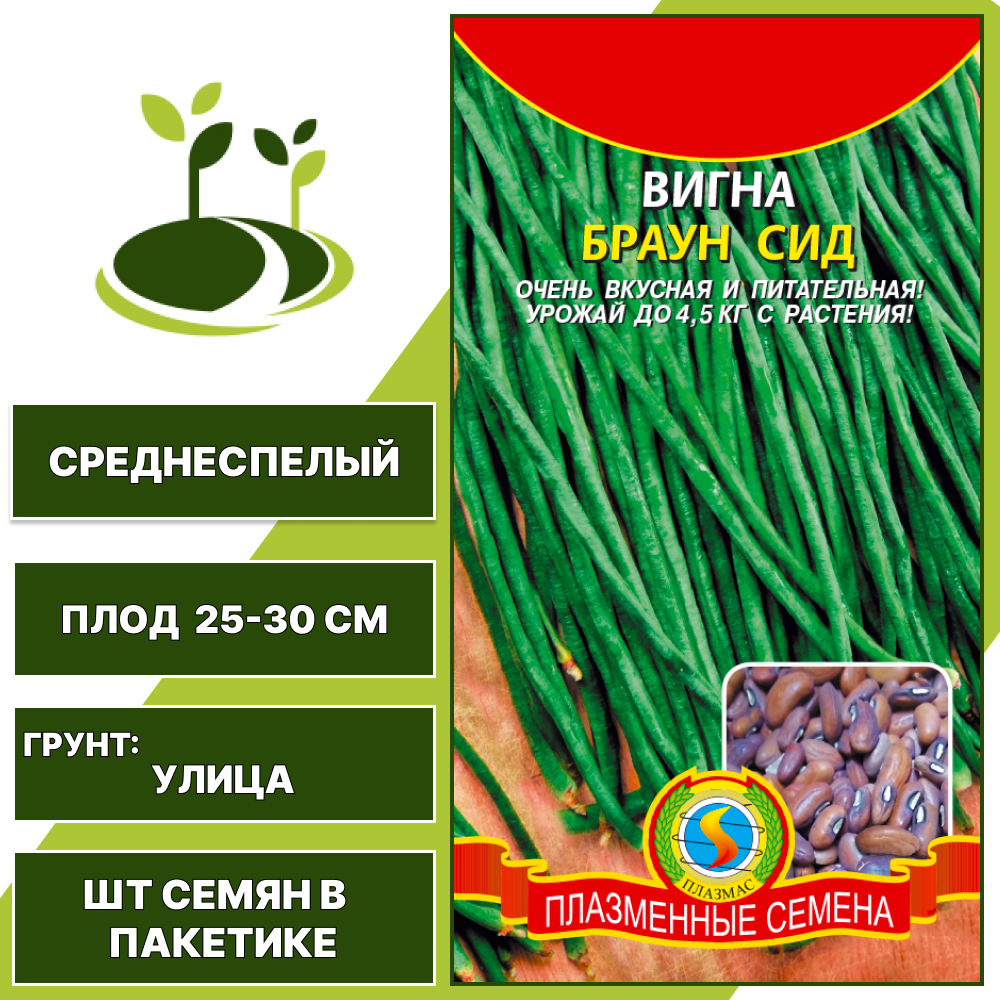 Вигна "Браун Сид", ПЛАЗМЕННЫЕ СЕМЕНА, коричневый, количество семян в пакетике 15 шт