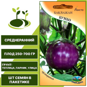 Баклажан "Бумбо", АВИСТА, лиловый, открытый и закрытый грунт, количество семян в пакетике 0,2 гр