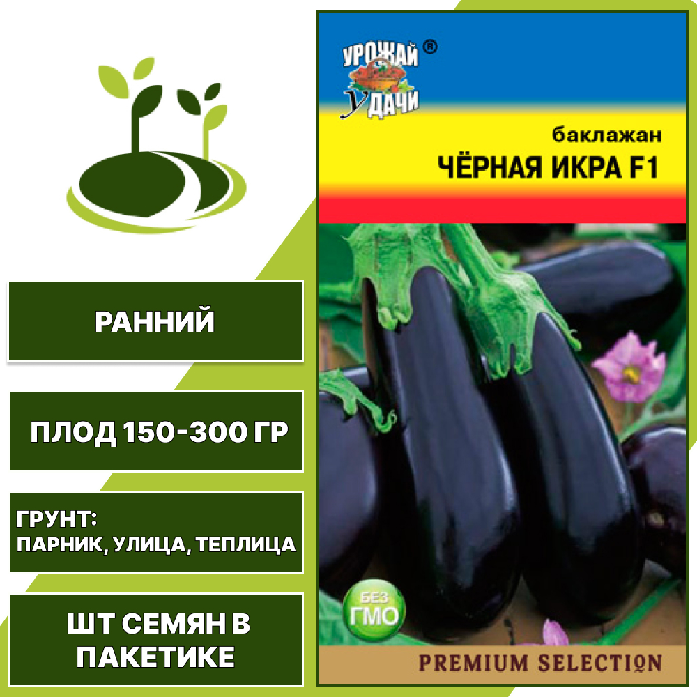 Баклажан "Черная Икра" F1, УРОЖАЙ УДАЧИ, черно-фиолетовый, открытый и закрытый грунт, количество семян в пакетике 0,1 гр