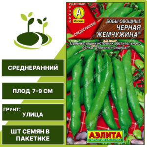Бобы "Черная Жемчужина", АЭЛИТА, черный, количество семян в пакетике 10 гр