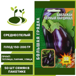 Баклажан "Черный Кардинал", ООО РЕШЕНИЕ, темно-фиолетовый, открытый и закрытый грунт, количество семян в пакетике 50 шт