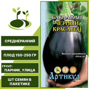 Баклажан "Черный Красавец", АРТИКУЛ, черно-фиолетовый, открытый и закрытый грунт, количество семян в пакетике 0,3 гр