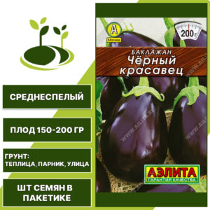 Баклажан "Черный Красавец" серия "Лидер", АГРОФИРМА АЭЛИТА, фиолетовый, открытый и закрытый грунт, количество семян в пакетике 0,1 гр