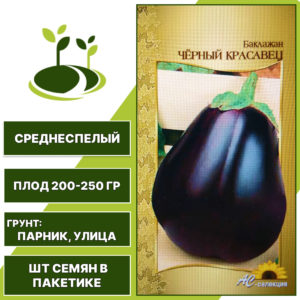 Баклажан "Черный Красавец", АС-СЕМЕНА, черно-фиолетовый, открытый и закрытый грунт, количество семян в пакетике 0,2 гр
