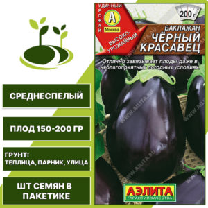 Баклажан "Черный Красавец", АГРОФИРМА АЭЛИТА, фиолетовый, открытый и закрытый грунт, количество семян в пакетике 0,1 гр
