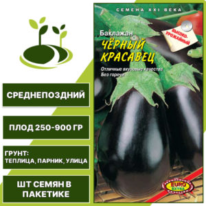 Баклажан "Черный Красавец", АЭЛИТА ЭКСТРА, коричнево-фиолетовый, открытый и закрытый грунт, количество семян в пакетике 0,3 гр