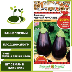 Баклажан "Черный Красавец" большой пакет, РУССКИЙ ОГОРОД-НК, темно-фиолетовый, открытый и закрытый грунт, количество семян в пакетике 0,6 гр