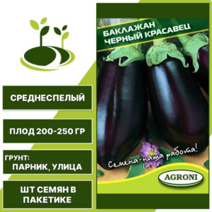 Баклажан "Черный Красавец", АГРОНИ, фиолетово-черный, открытый и закрытый грунт, количество семян в пакетике 0,3 гр