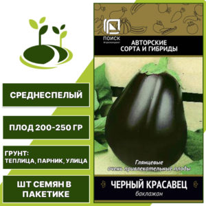 Баклажан "Черный Красавец", АГРОФИРМА ПОИСК, коричнево-фиолетовый, открытый и закрытый грунт, количество семян в пакетике 0,25 гр
