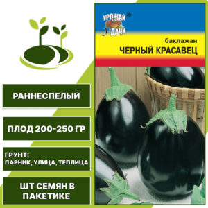 Баклажан "Черный Красавец", УРОЖАЙ УДАЧИ, черно-фиолетовый, открытый и закрытый грунт, количество семян в пакетике 0,3 гр