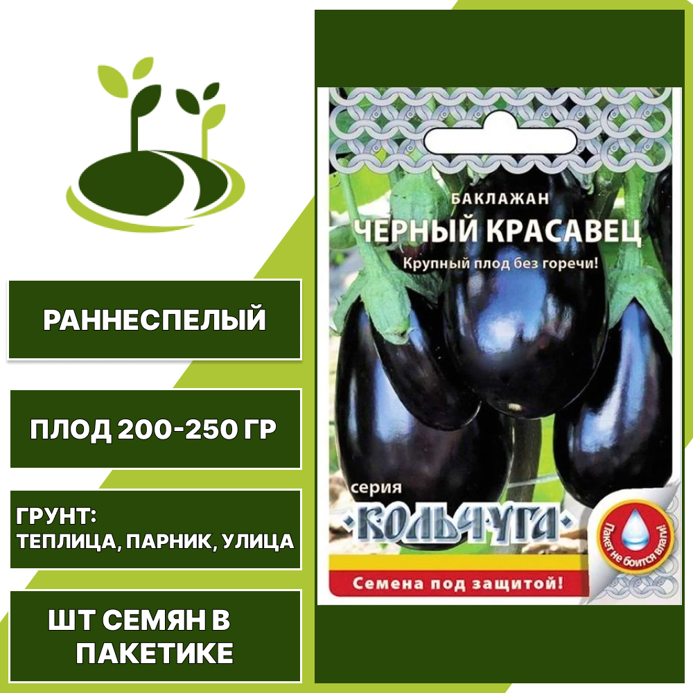 Баклажан "Черный Красавец" серия "Кольчуга", РУССКИЙ ОГОРОД-НК, коричнево-фиолетовый, открытый и закрытый грунт, количество семян в пакетике 0,3 гр