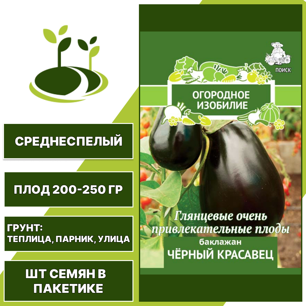 Баклажан "Черный Красавец" серия "Огородное Изобилие", АГРОФИРМА ПОИСК, коричнево-фиолетовый, открытый и закрытый грунт, количество семян в пакетике 0,25 гр