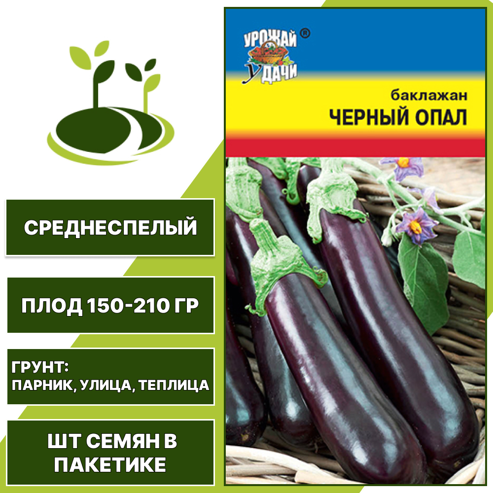Баклажан "Черный Опал", УРОЖАЙ УДАЧИ, фиолетовый, открытый и закрытый грунт, количество семян в пакетике 0,3 гр