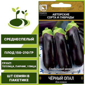 Баклажан "Черный Опал", АГРОФИРМА ПОИСК, фиолетовый, открытый и закрытый грунт, количество семян в пакетике 0,25 гр