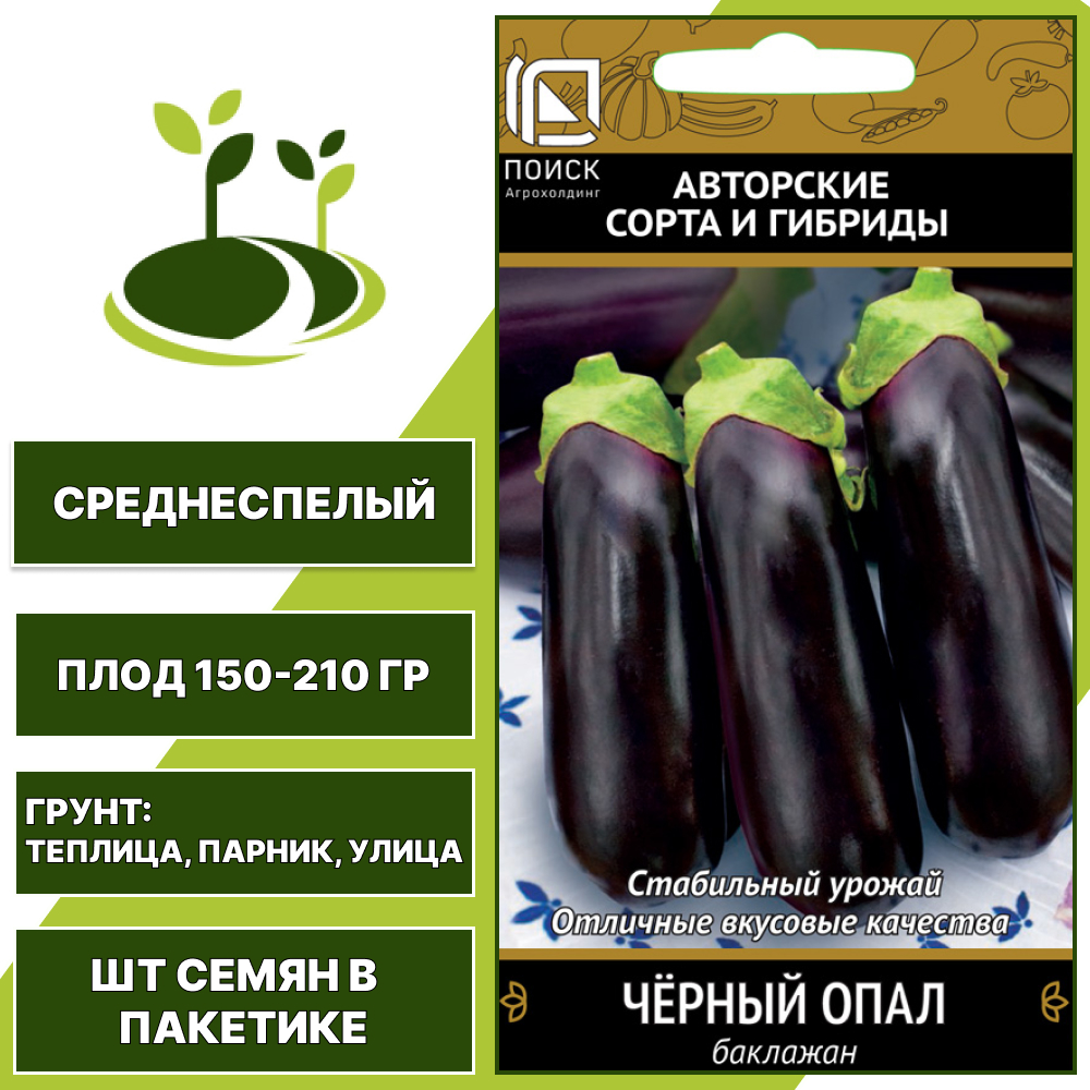 Баклажан "Черный Опал", АГРОФИРМА ПОИСК, фиолетовый, открытый и закрытый грунт, количество семян в пакетике 0,25 гр