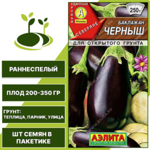 Баклажан "Черныш", АГРОФИРМА АЭЛИТА, темно-фиолетовый, открытый и закрытый грунт, количество семян в пакетике 0,1 гр