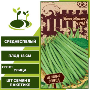 Вигна "Чуча" серия "Ленивый Огород", ГАВРИШ, зеленый, количество семян в пакетике 5 гр
