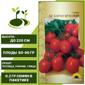 Томат "Де Барао Красный", АС-СЕМЕНА, красный, индетерминантный, открытый и закрытый грунт, количество семян в пакетике 0,2 гр