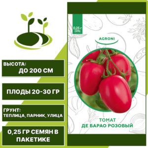Томат "Де Барао Розовый", АГРОНИ, розовый, индетерминантный, открытый и закрытый грунт, количество семян в пакетике 0,25 гр