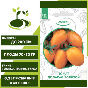 Томат "Де Барао Золотой", АГРОНИ, желтый, индетерминантный, открытый и закрытый грунт, количество семян в пакетике 0,25 гр