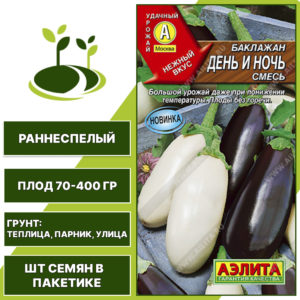 Баклажан "День и Ночь" смесь, АГРОФИРМА АЭЛИТА, белый и темно-фиолетовый, открытый и закрытый грунт, количество семян в пакетике 0,3 гр