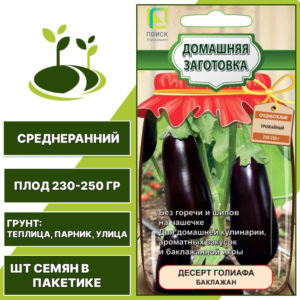 Баклажан "Десерт Голиафа", АГРОФИРМА ПОИСК, темно-фиолетовый, открытый и закрытый грунт, количество семян в пакетике 0,25 гр