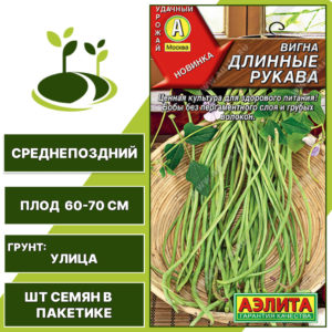 Вигна "Длинные Рукава", АЭЛИТА, зеленый, количество семян в пакетике 5 гр