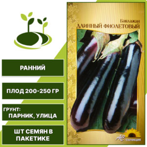Баклажан "Длинный Фиолетовый", АС-СЕМЕНА, фиолетовый, открытый и закрытый грунт, количество семян в пакетике 0,2 гр