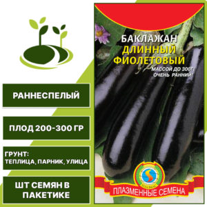 Баклажан "Длинный Фиолетовый", ПЛАЗМЕННЫЕ СЕМЕНА, темно-фиолетовый, открытый и закрытый грунт, количество семян в пакетике 0,3 гр