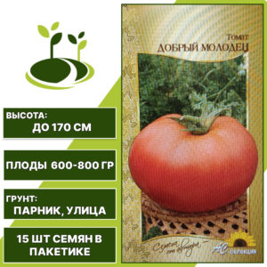 Томат "Добрый Молодец", АС-СЕМЕНА, красный, открытый и закрытый грунт, количество семян в пакетике 15 шт