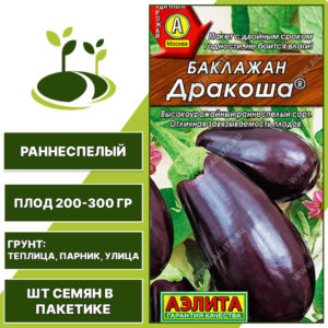Баклажан "Дракоша", АГРОФИРМА АЭЛИТА, фиолетовый, открытый и закрытый грунт, количество семян в пакетике 0,3 гр