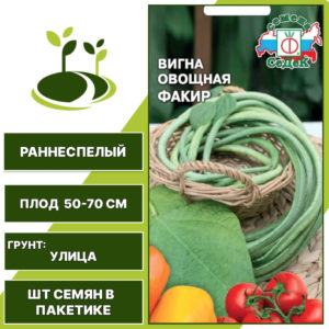 Вигна "Факир", СЕДЕК, зеленый, черный, количество семян в пакетике 3 гр