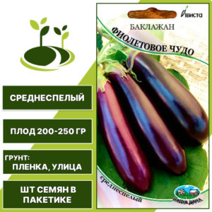 Баклажан "Фиолетовое Чудо", АВИСТА, темно-фиолетовый, открытый грунт, количество семян в пакетике 0,2 гр
