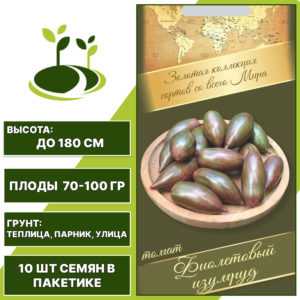 Томат "Фиолетовый Изумруд", АГРОНИ, фиолетово-зеленый, индетерминантный, открытый и закрытый грунт, количество семян в пакетике 10 шт