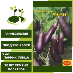Баклажан "Франт", ТОМАГРОС, фиолетовый, открытый грунт, количество семян в пакетике 20 шт