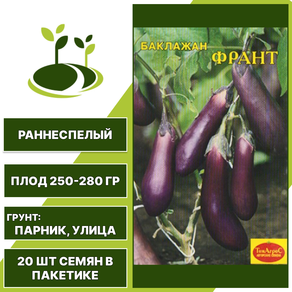 Баклажан "Франт", ТОМАГРОС, фиолетовый, открытый грунт, количество семян в пакетике 20 шт